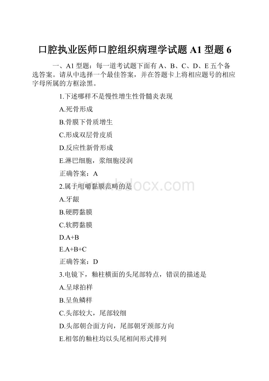 口腔执业医师口腔组织病理学试题A1型题6.docx