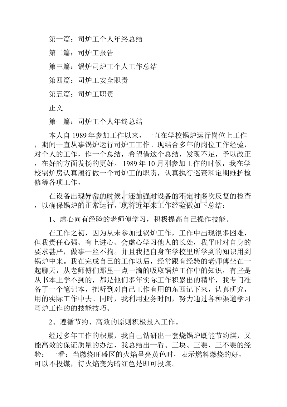 司炉工个人述职报告多篇范文.docx_第2页