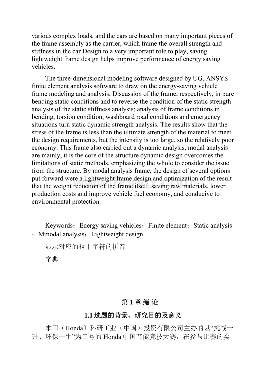 车辆工程毕业设计35基于UG与ANSYS的大学生节能车HLJIT3A型结构优化设计.docx_第2页