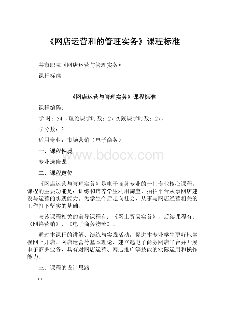 《网店运营和的管理实务》课程标准.docx