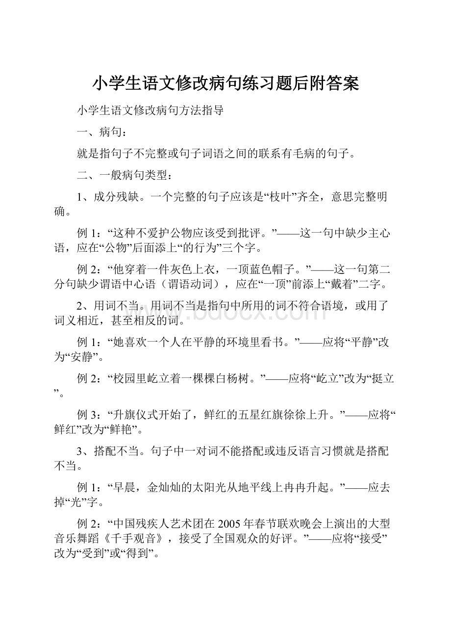 小学生语文修改病句练习题后附答案.docx