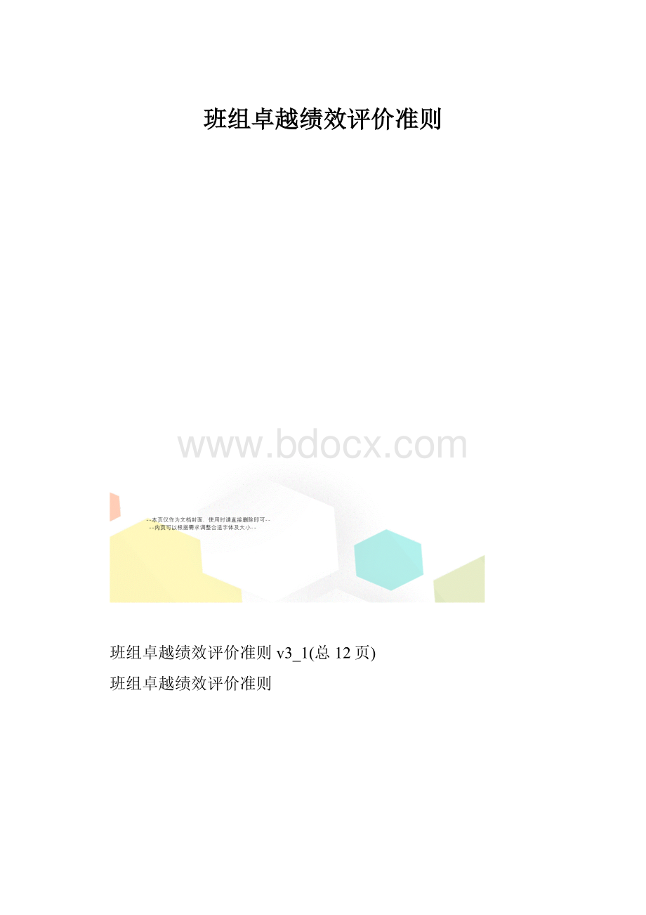 班组卓越绩效评价准则.docx