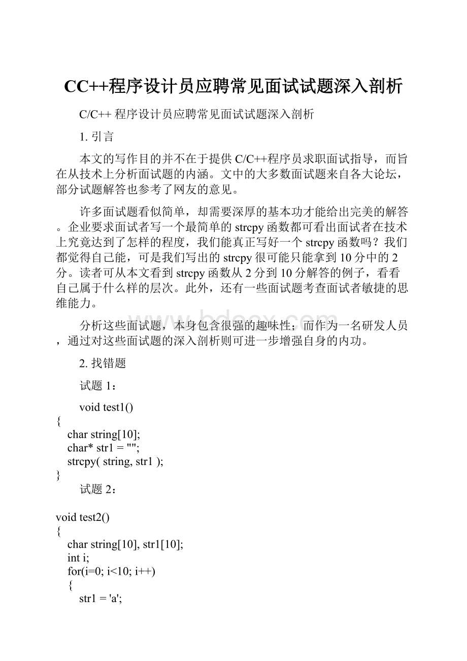 CC++程序设计员应聘常见面试试题深入剖析.docx