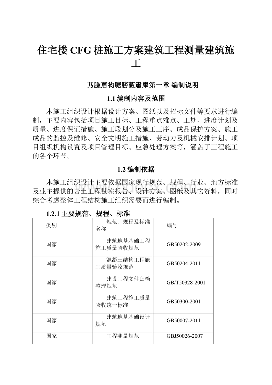 住宅楼CFG桩施工方案建筑工程测量建筑施工.docx_第1页