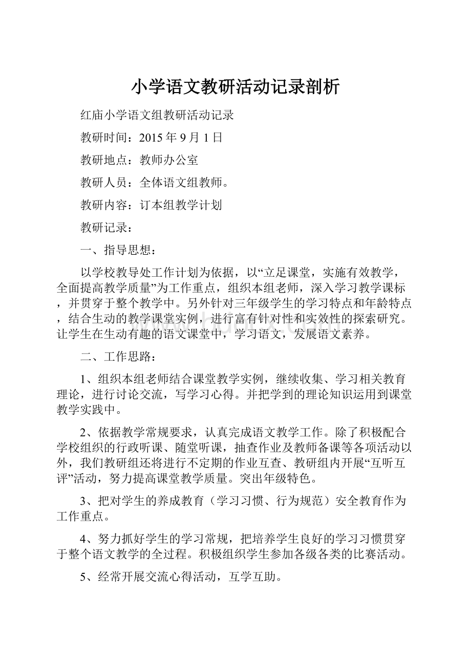 小学语文教研活动记录剖析.docx