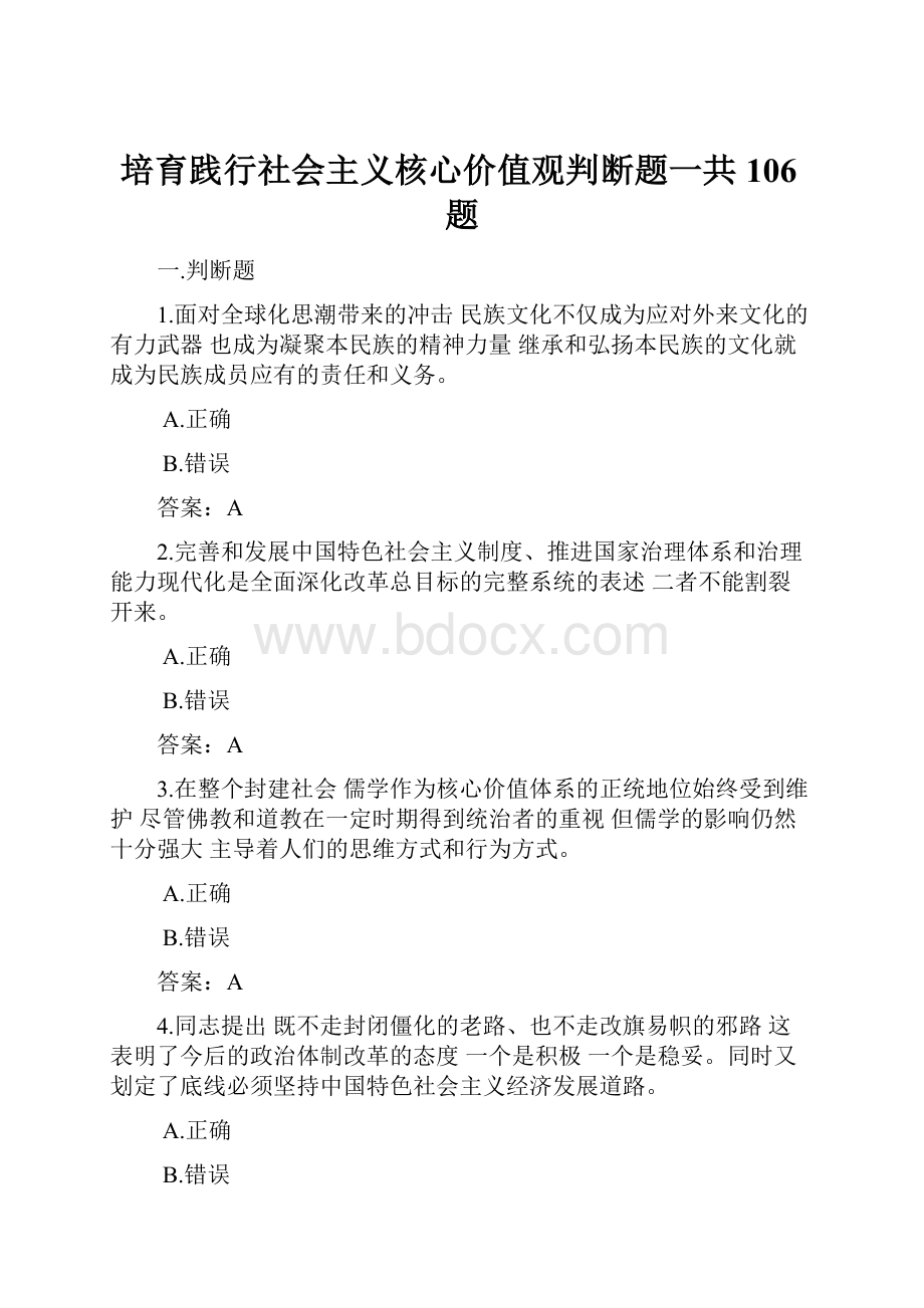 培育践行社会主义核心价值观判断题一共106题.docx_第1页