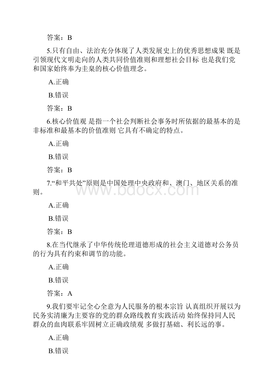 培育践行社会主义核心价值观判断题一共106题.docx_第2页