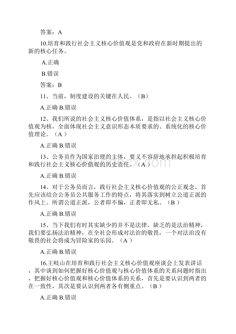 培育践行社会主义核心价值观判断题一共106题.docx_第3页