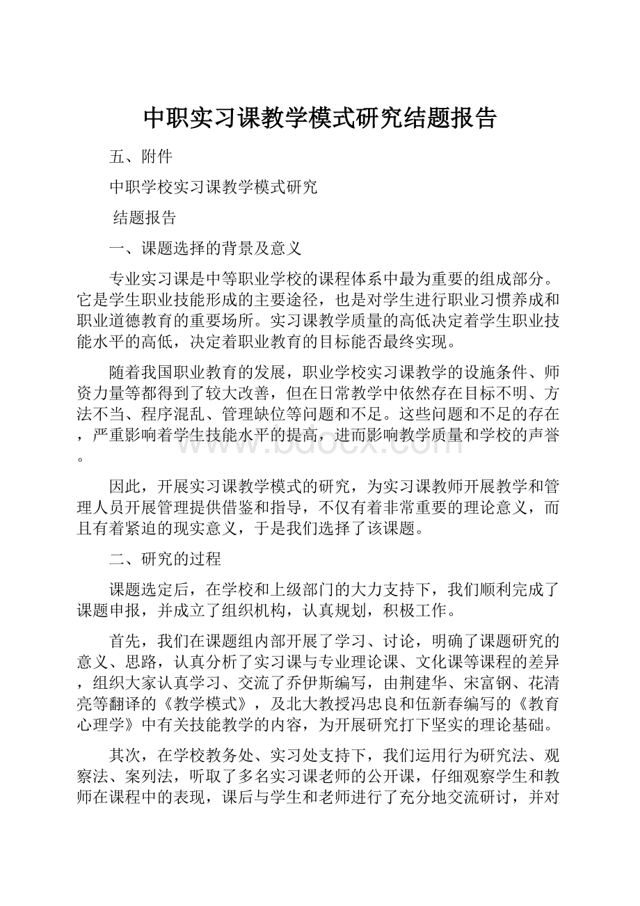 中职实习课教学模式研究结题报告.docx