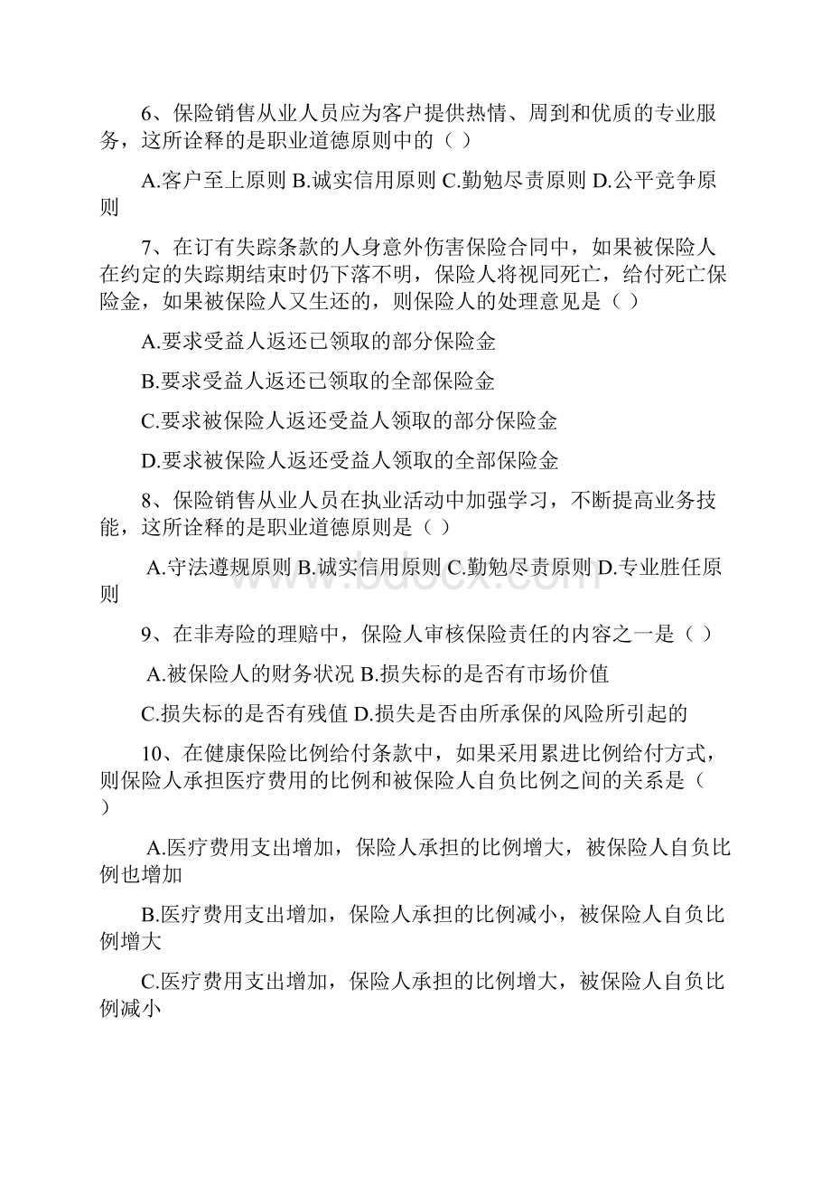 北京保险销售从业人员资格考试模拟题一.docx_第2页