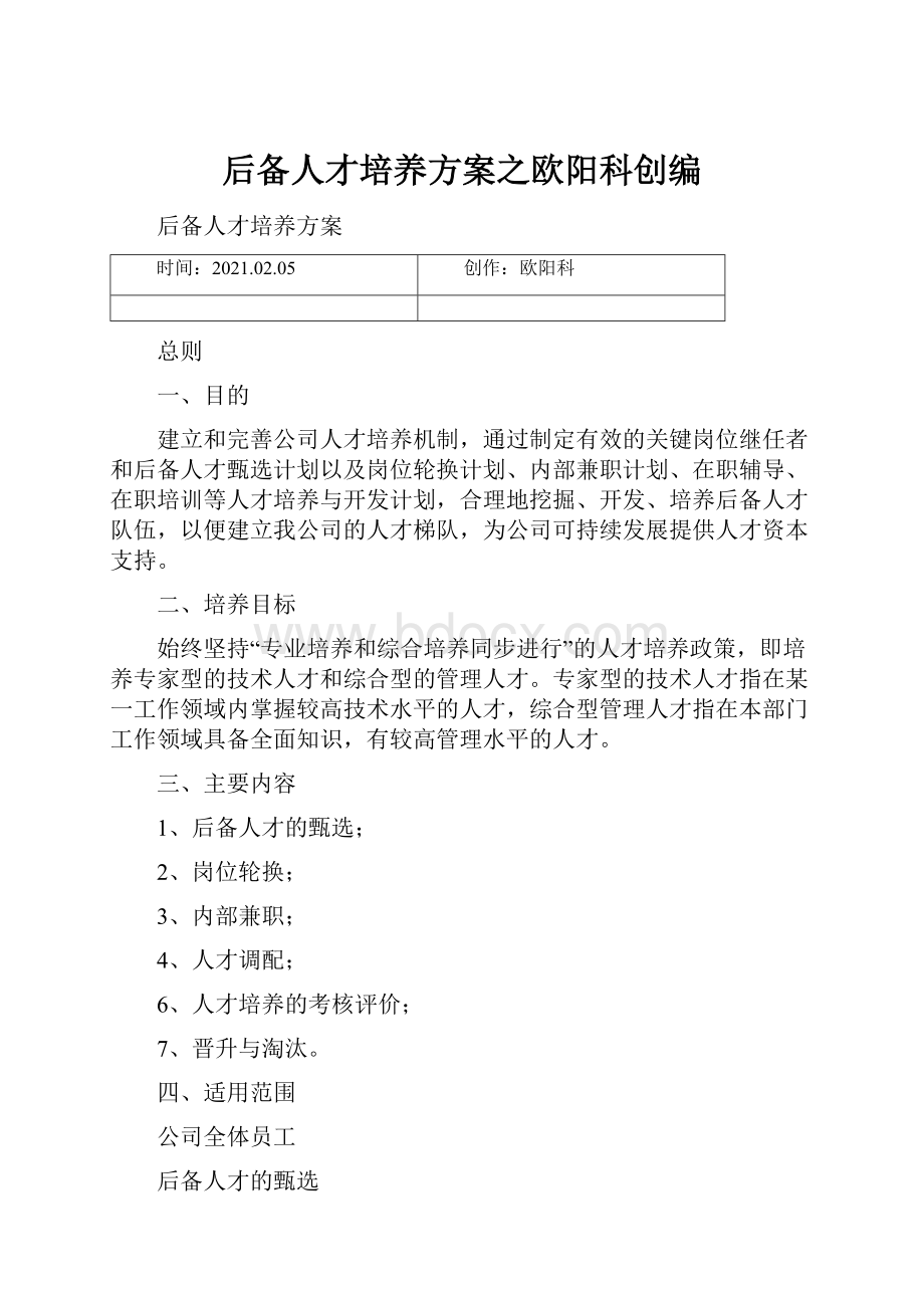 后备人才培养方案之欧阳科创编.docx