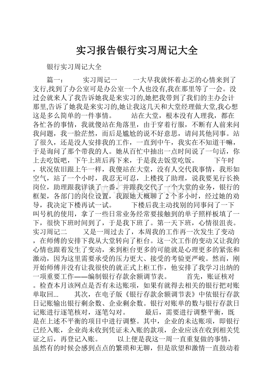 实习报告银行实习周记大全.docx