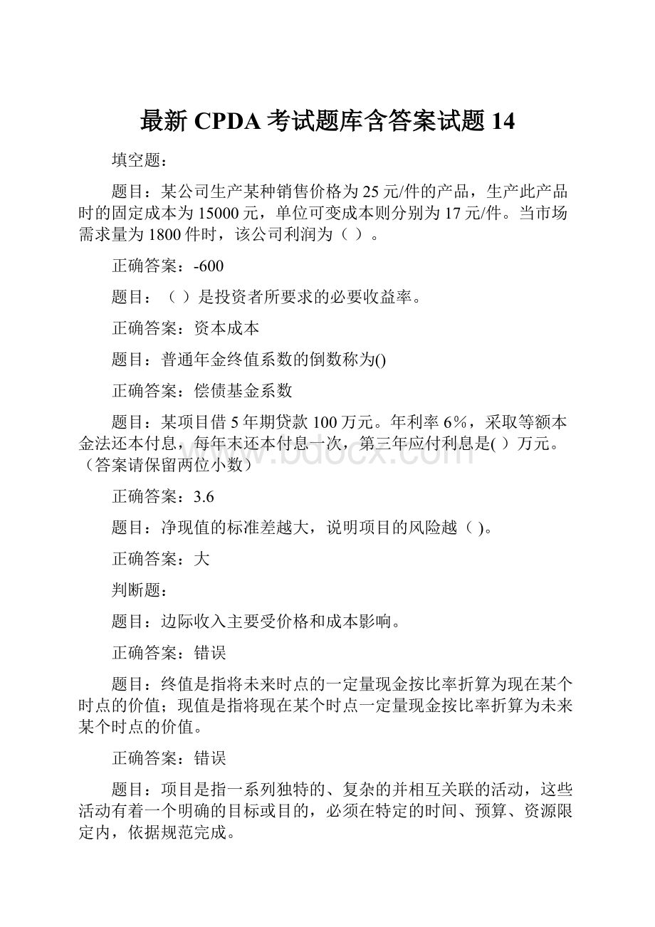 最新CPDA考试题库含答案试题14.docx