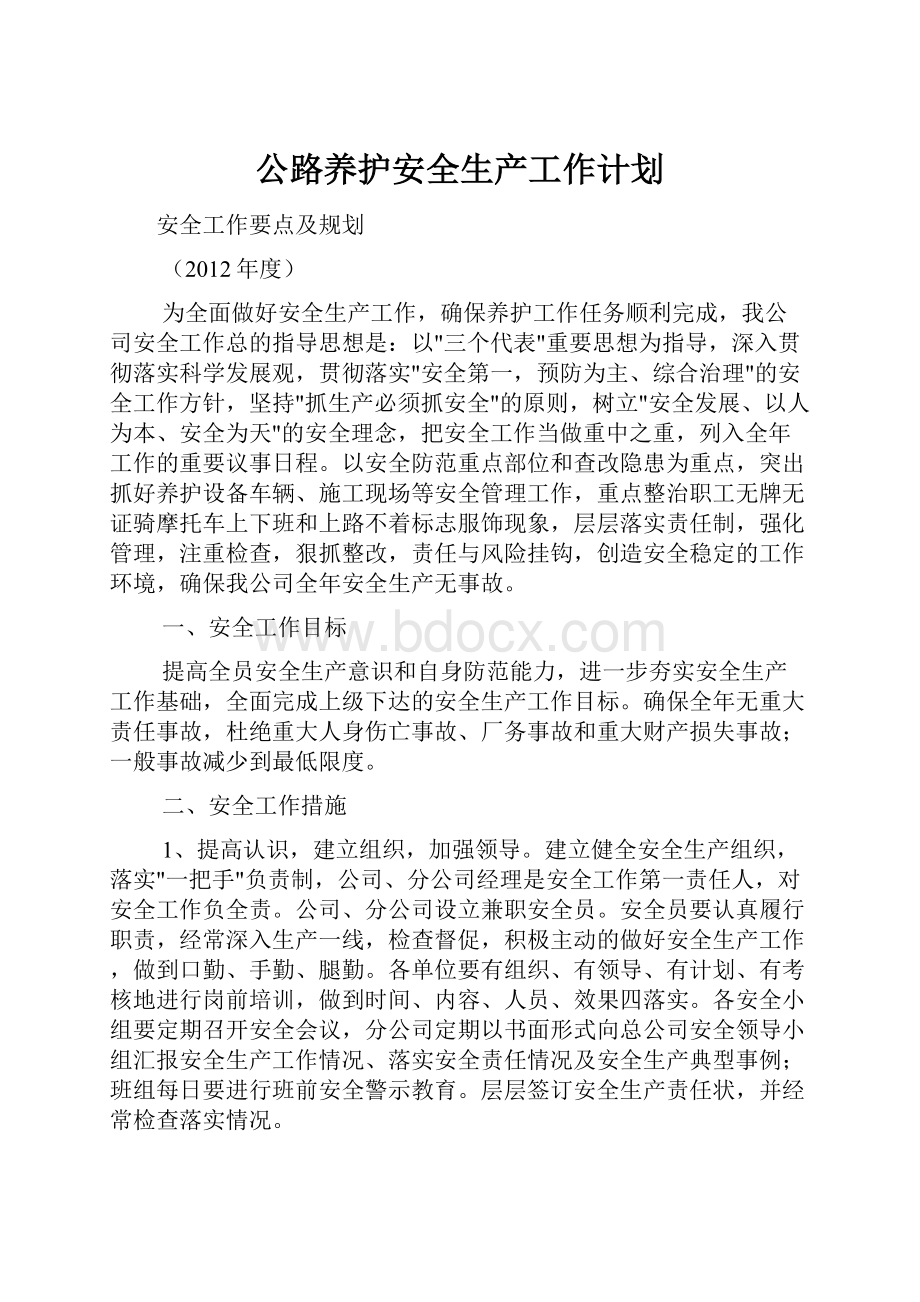 公路养护安全生产工作计划.docx_第1页