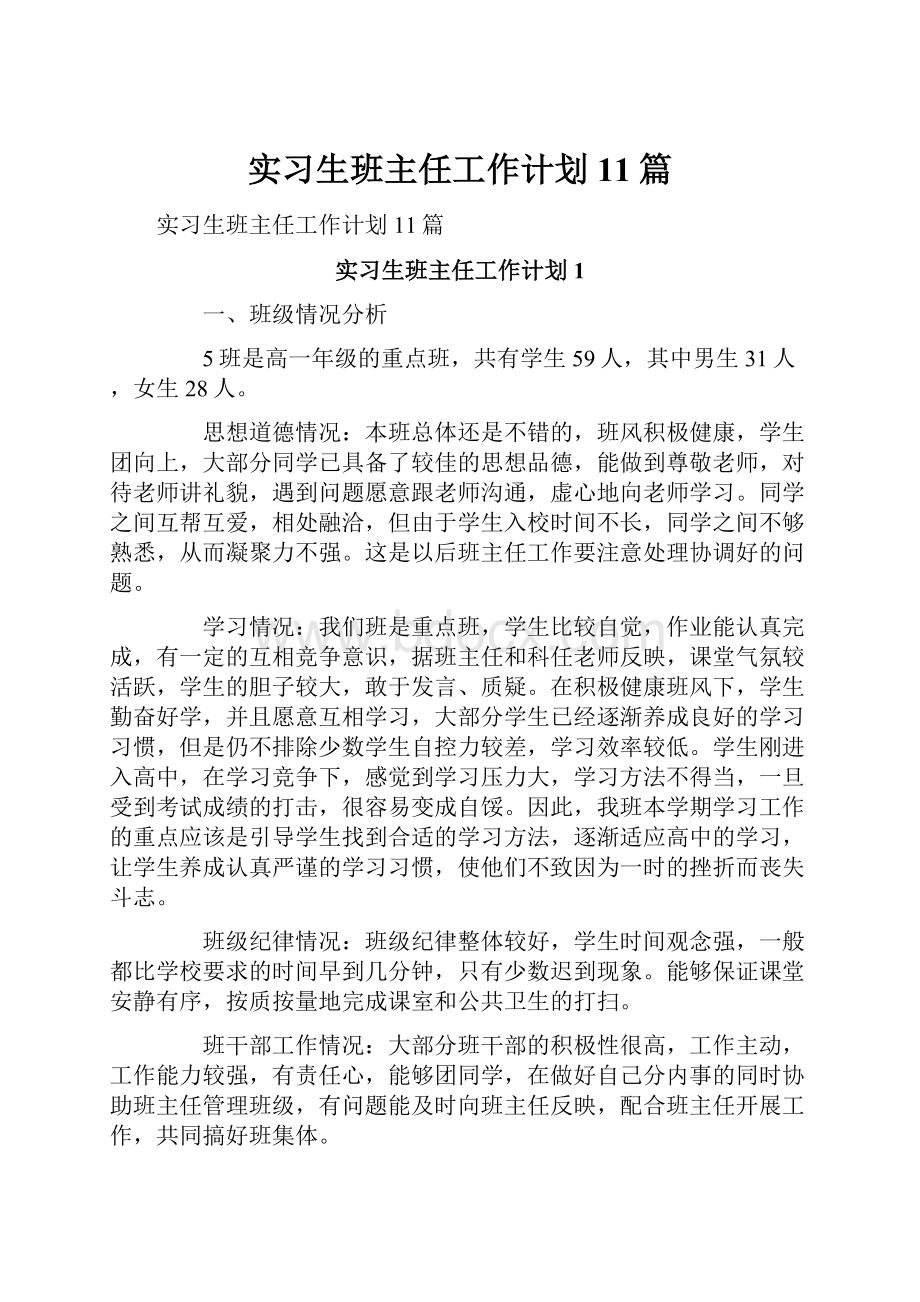 实习生班主任工作计划 11篇.docx