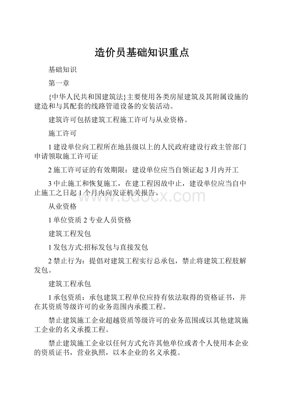 造价员基础知识重点.docx