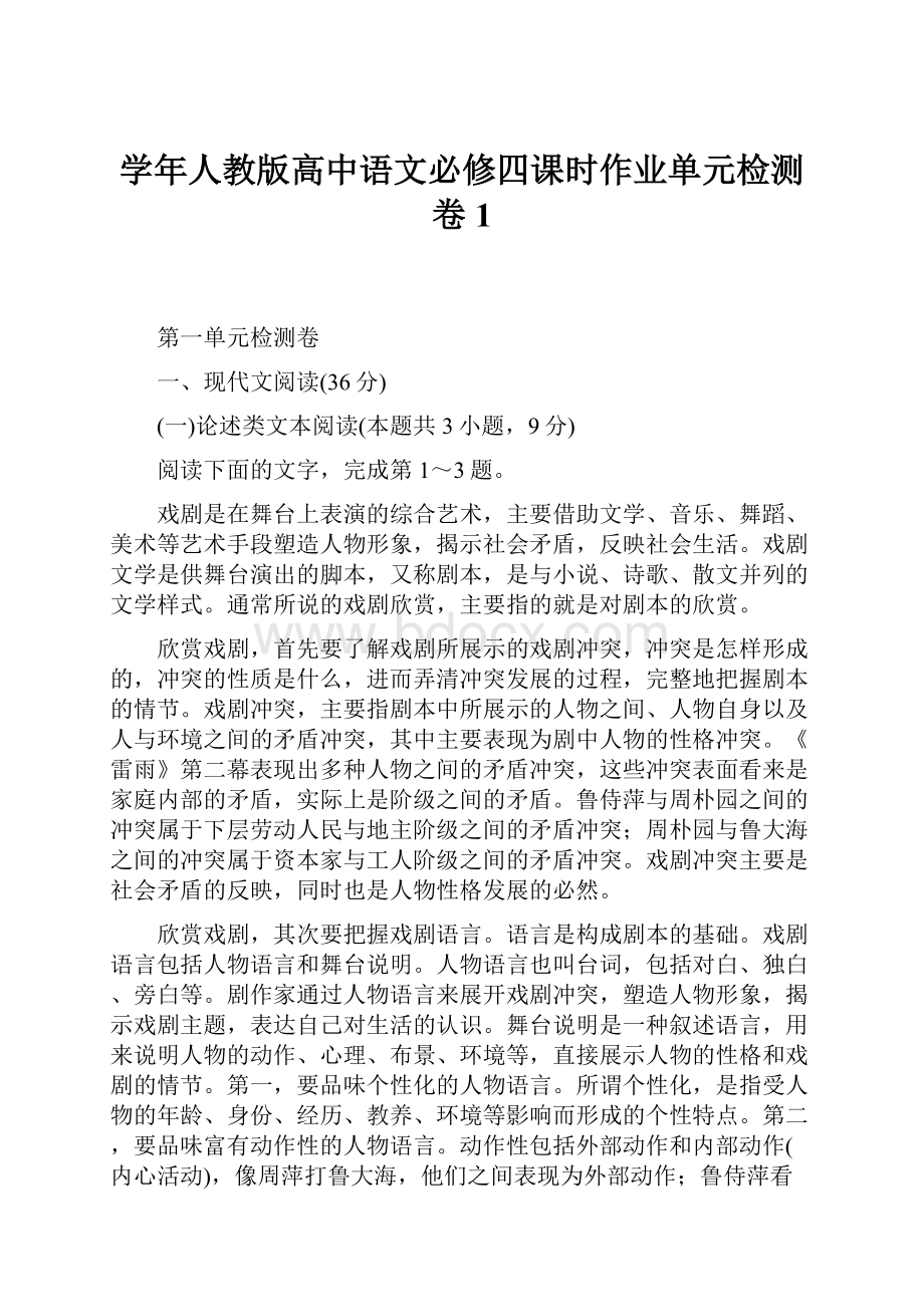 学年人教版高中语文必修四课时作业单元检测卷1.docx