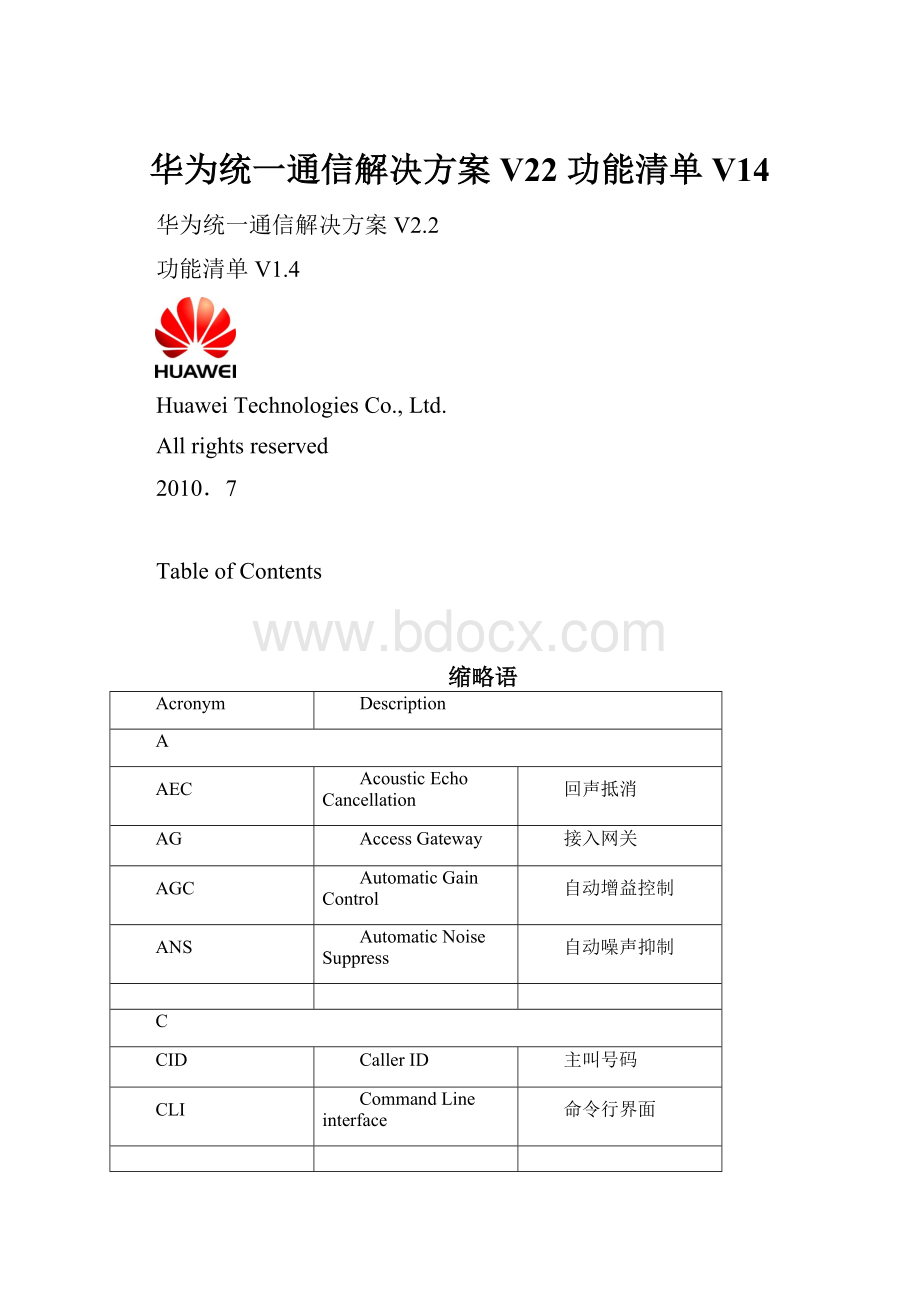 华为统一通信解决方案V22 功能清单V14.docx