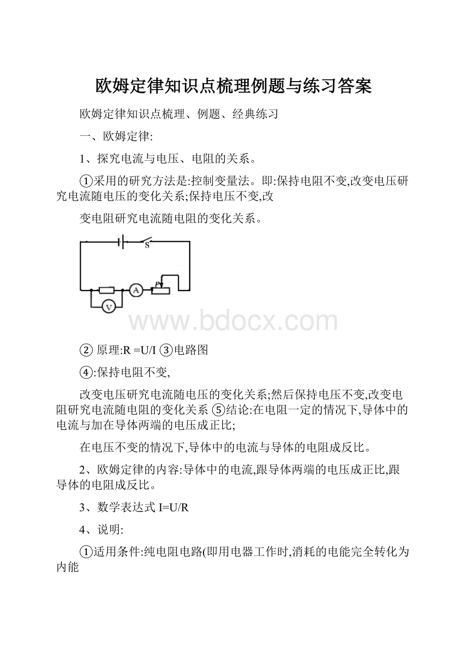 欧姆定律知识点梳理例题与练习答案.docx