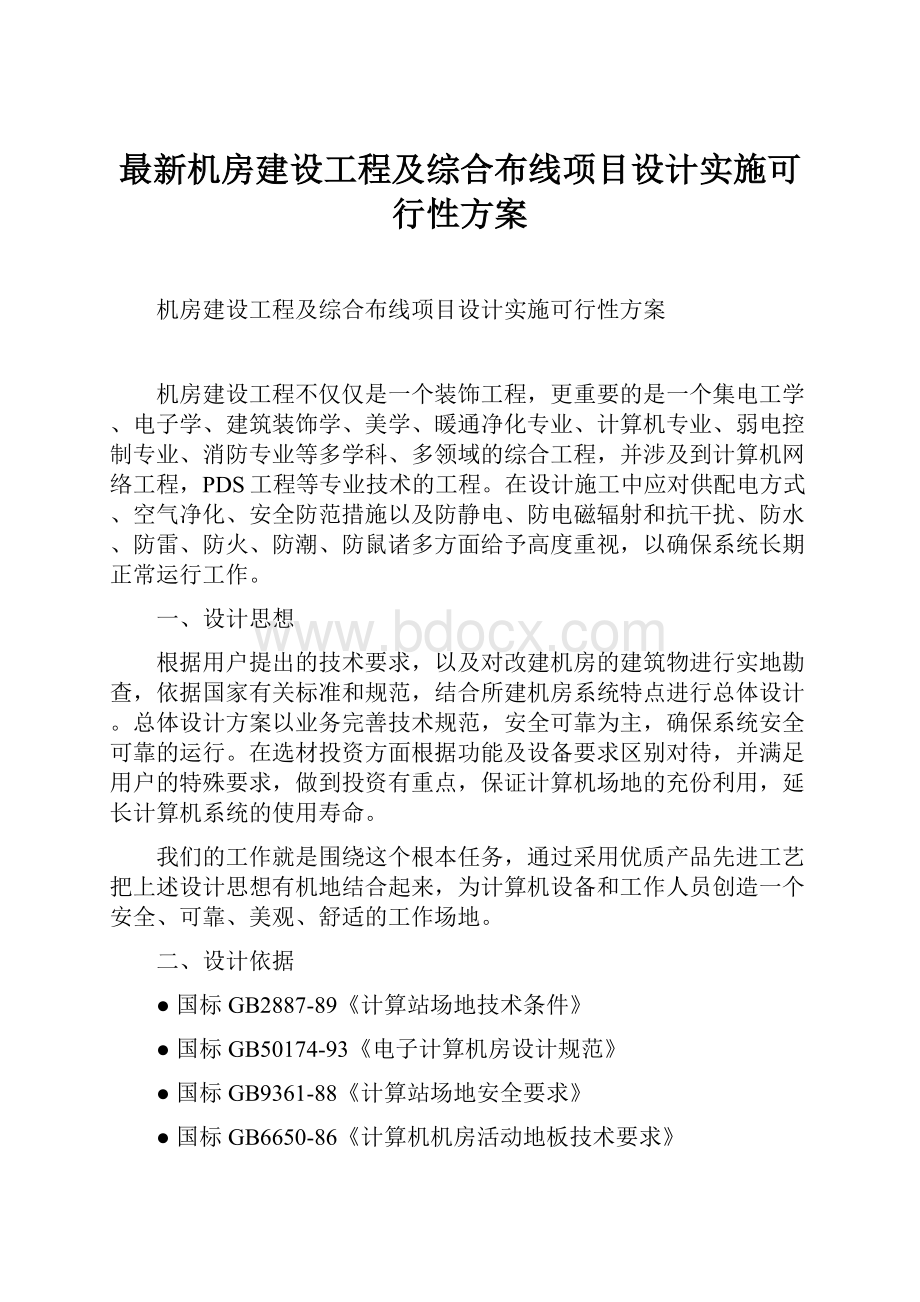 最新机房建设工程及综合布线项目设计实施可行性方案.docx