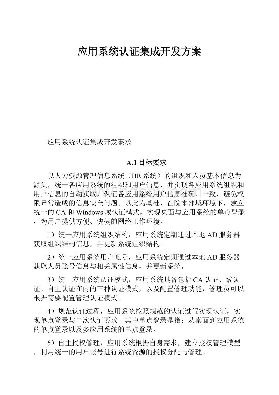 应用系统认证集成开发方案.docx