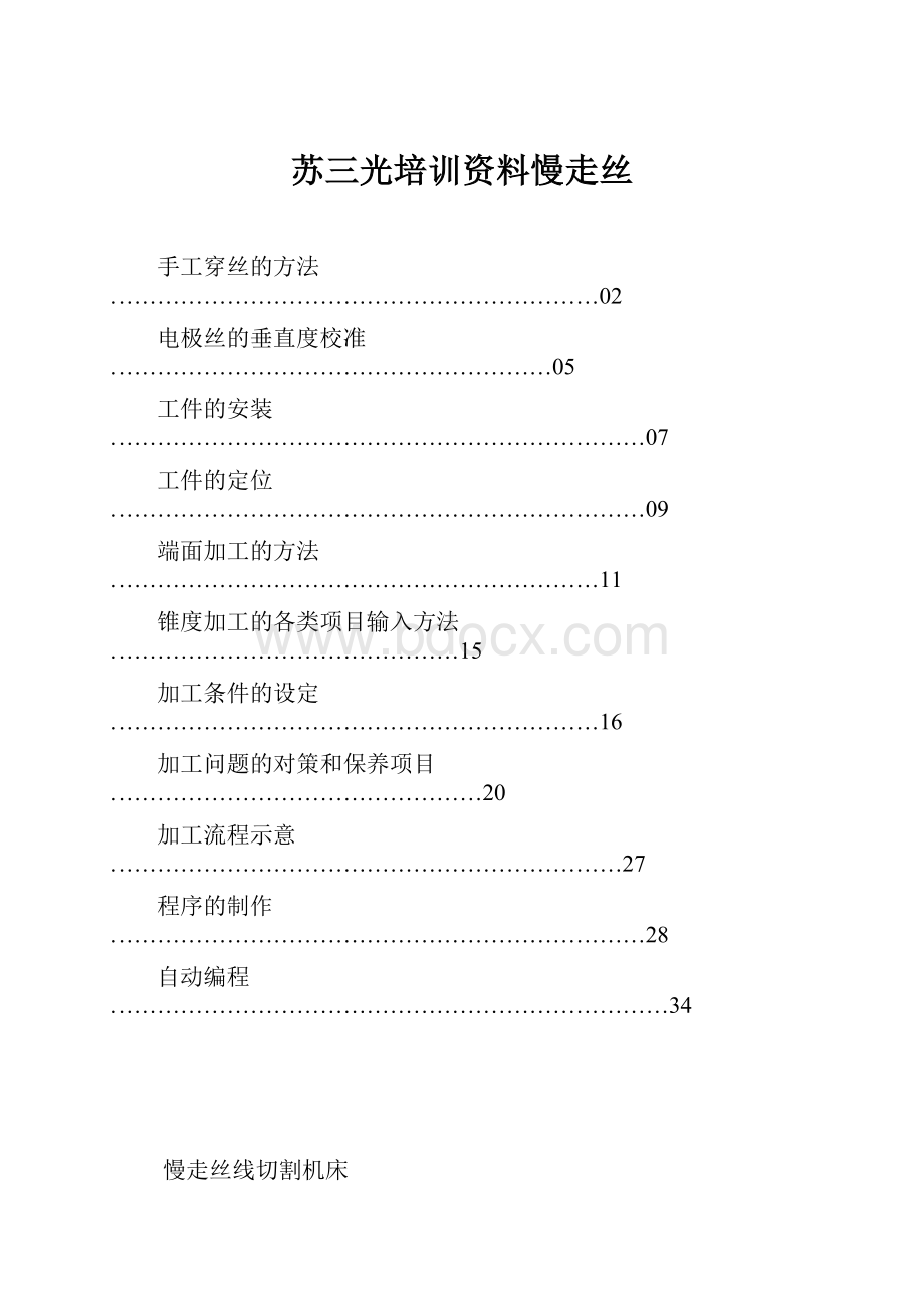 苏三光培训资料慢走丝.docx