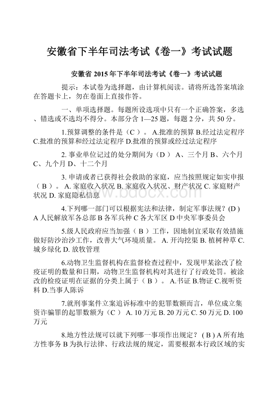 安徽省下半年司法考试《卷一》考试试题.docx_第1页