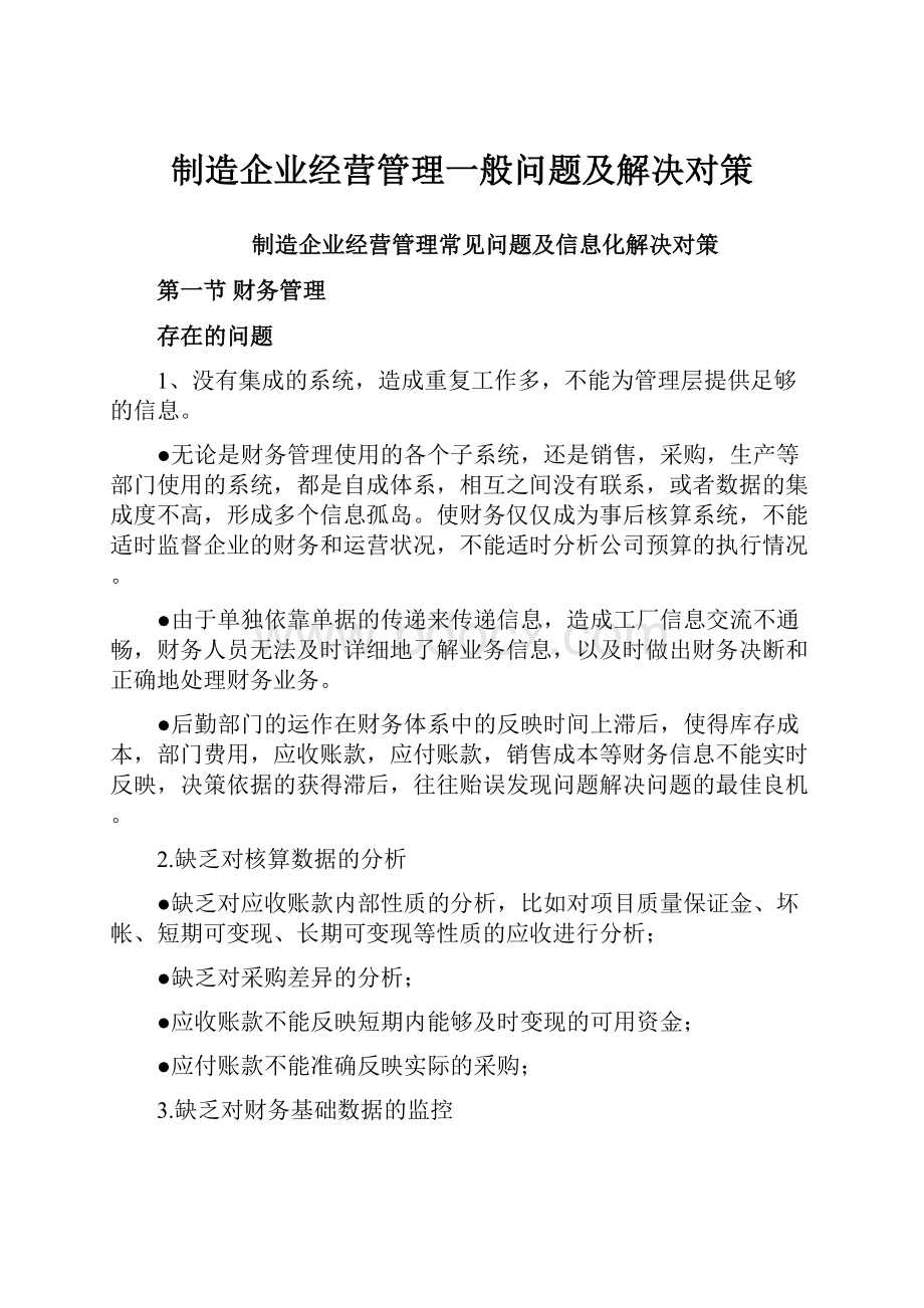 制造企业经营管理一般问题及解决对策.docx_第1页