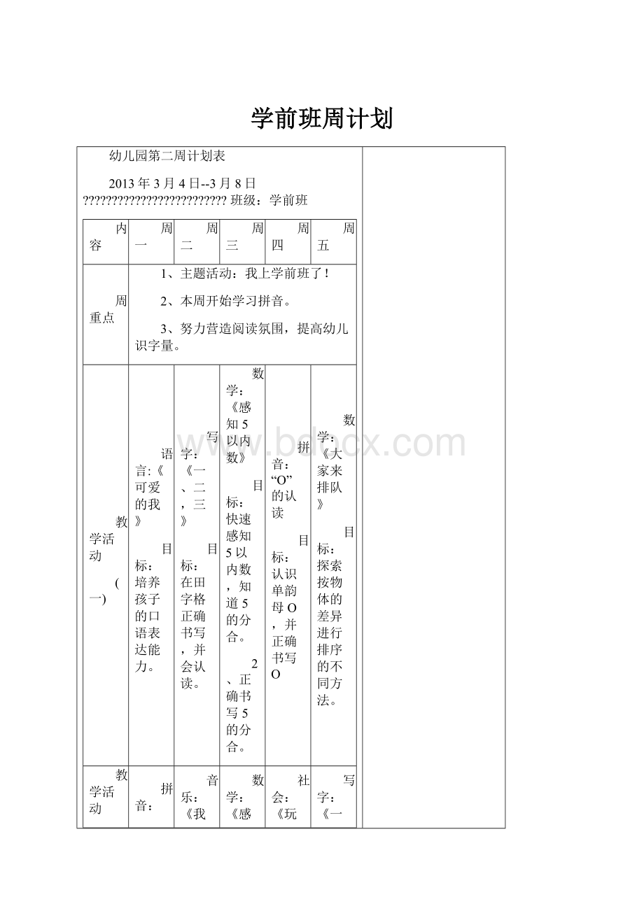 学前班周计划.docx