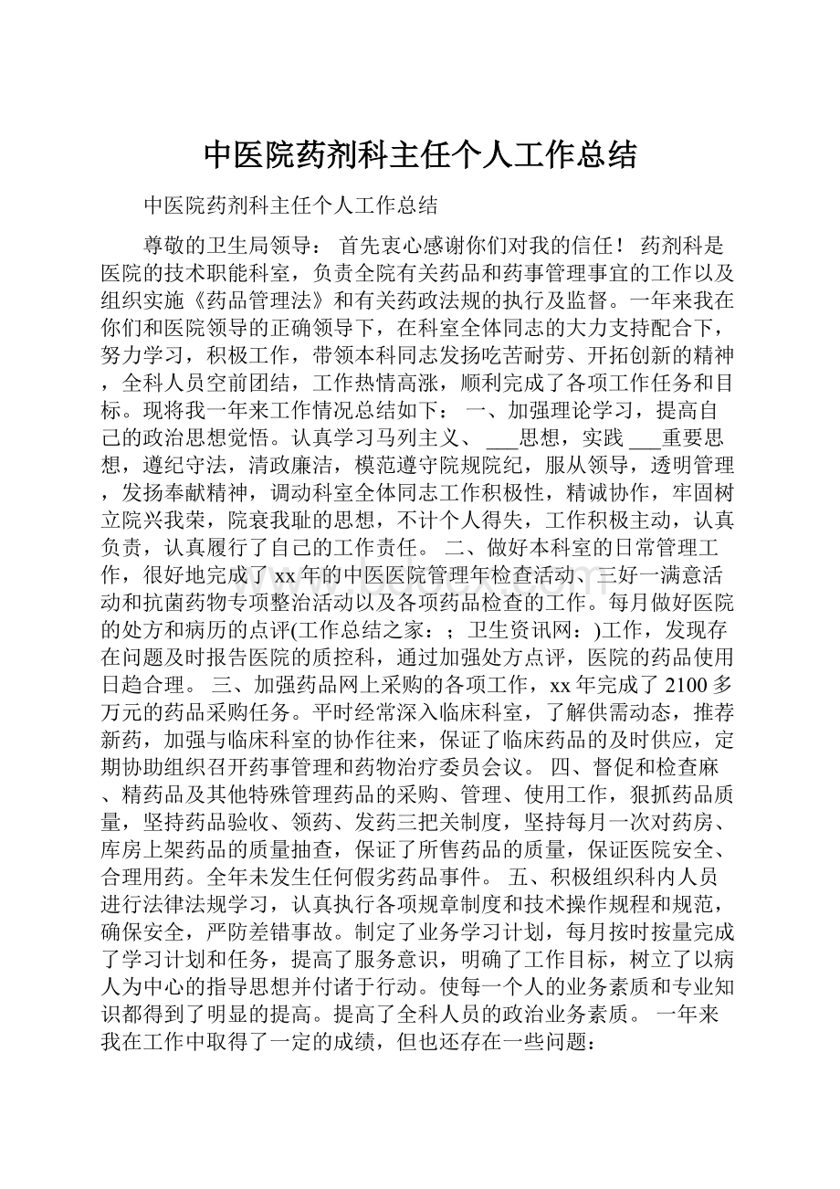 中医院药剂科主任个人工作总结.docx