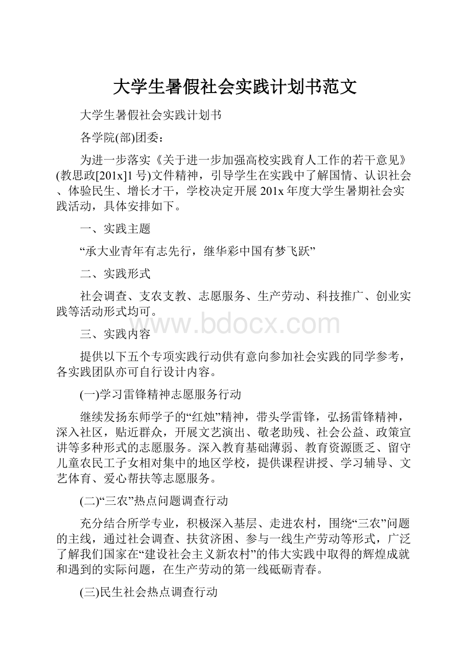 大学生暑假社会实践计划书范文.docx_第1页