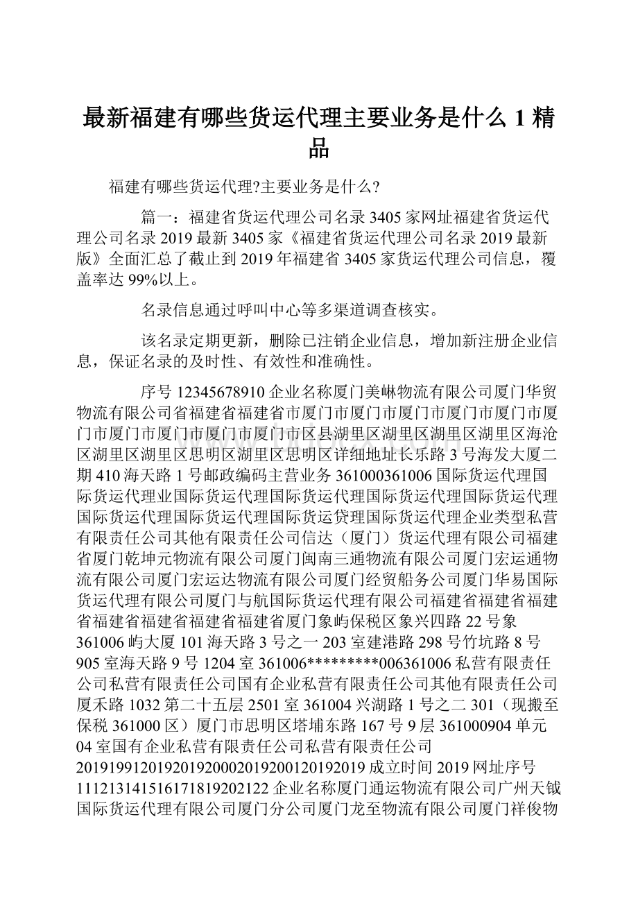 最新福建有哪些货运代理主要业务是什么1 精品.docx_第1页