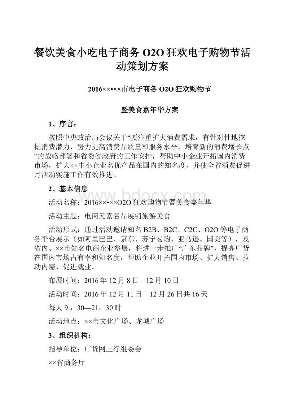 餐饮美食小吃电子商务O2O狂欢电子购物节活动策划方案.docx