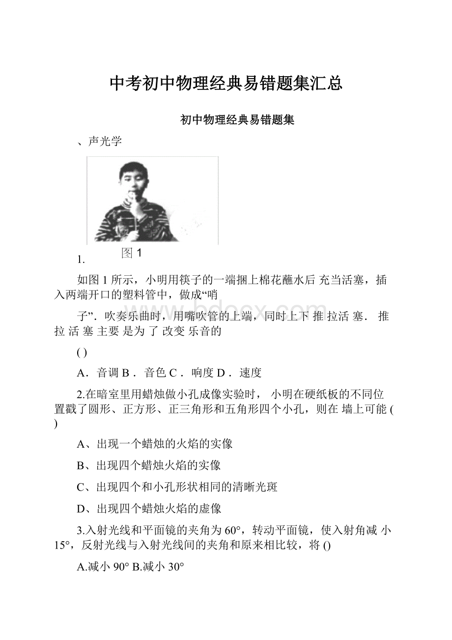 中考初中物理经典易错题集汇总.docx_第1页