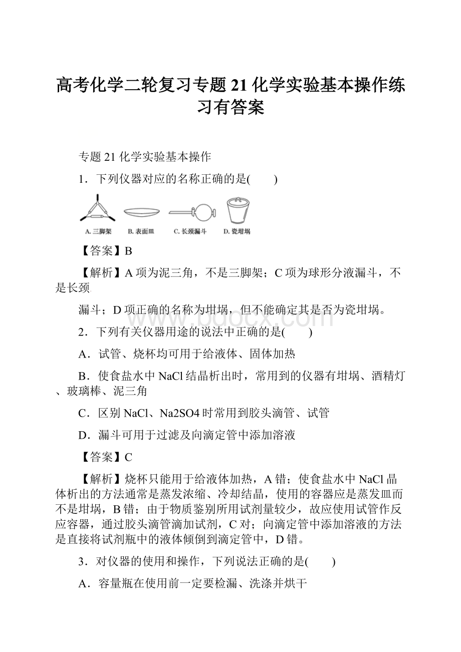 高考化学二轮复习专题21化学实验基本操作练习有答案.docx_第1页