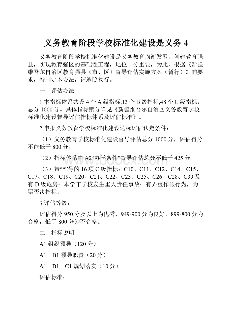 义务教育阶段学校标准化建设是义务 4.docx_第1页