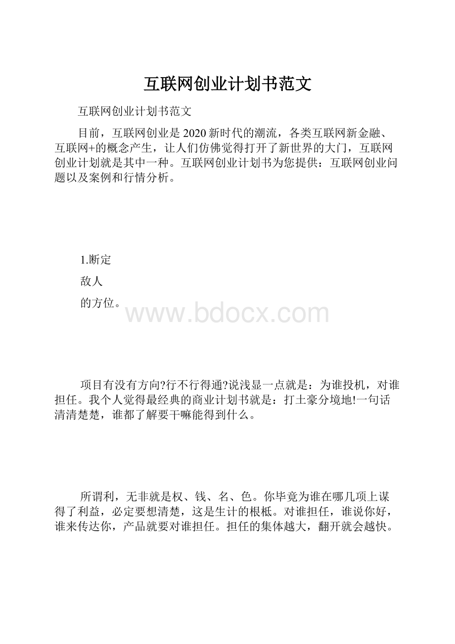 互联网创业计划书范文.docx