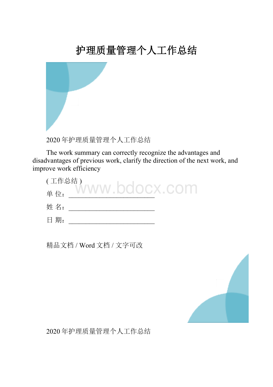 护理质量管理个人工作总结.docx