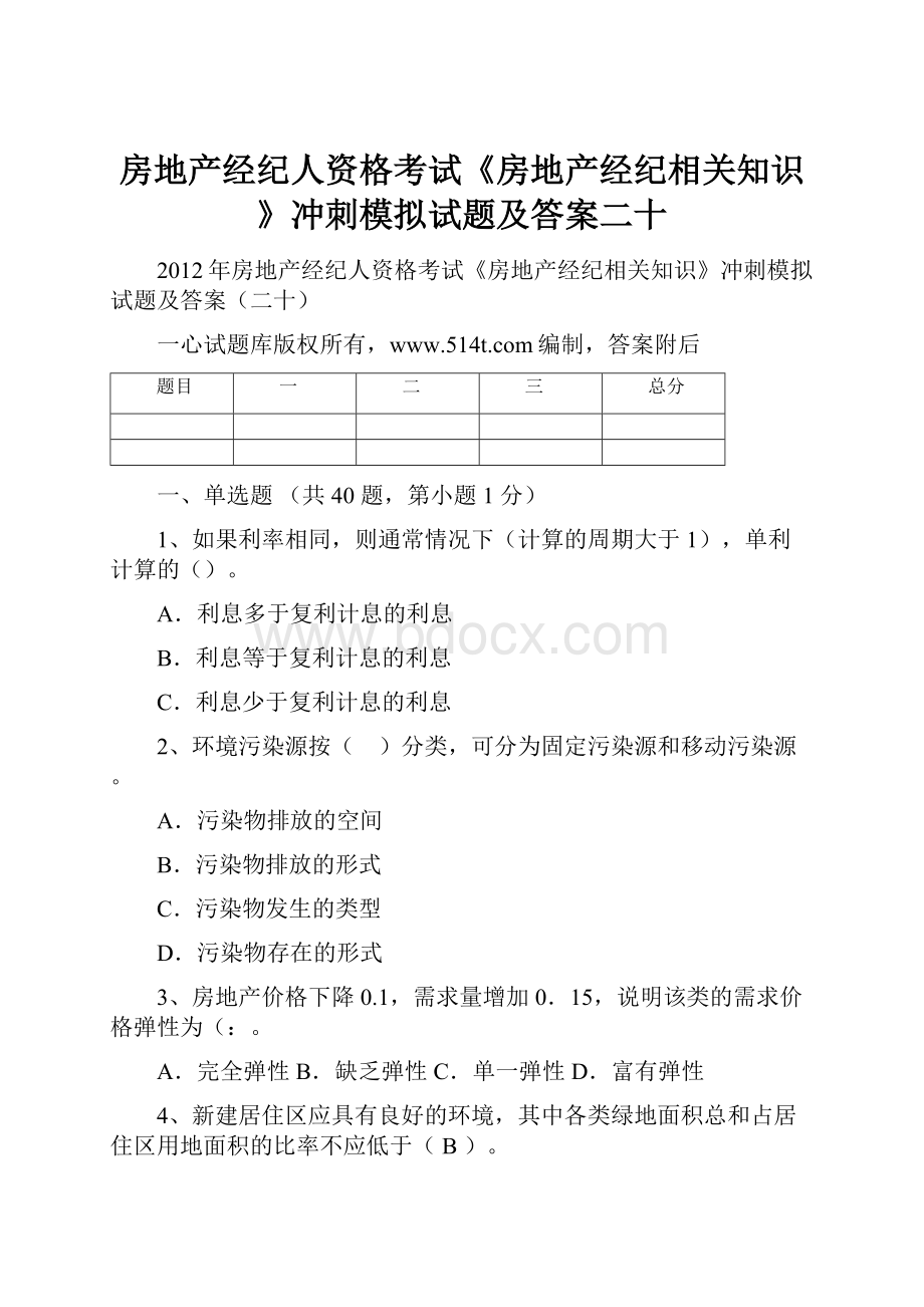 房地产经纪人资格考试《房地产经纪相关知识》冲刺模拟试题及答案二十.docx