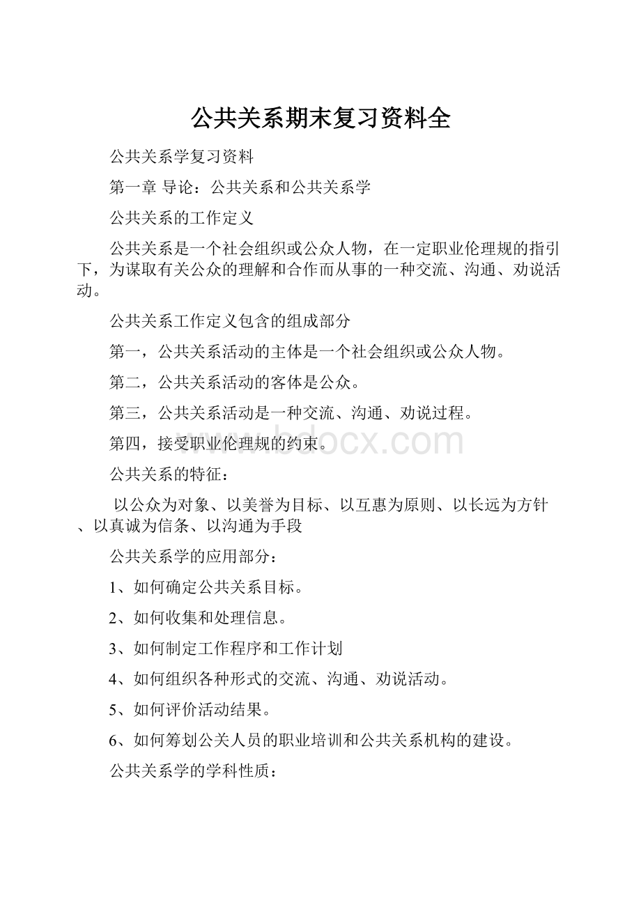 公共关系期末复习资料全.docx