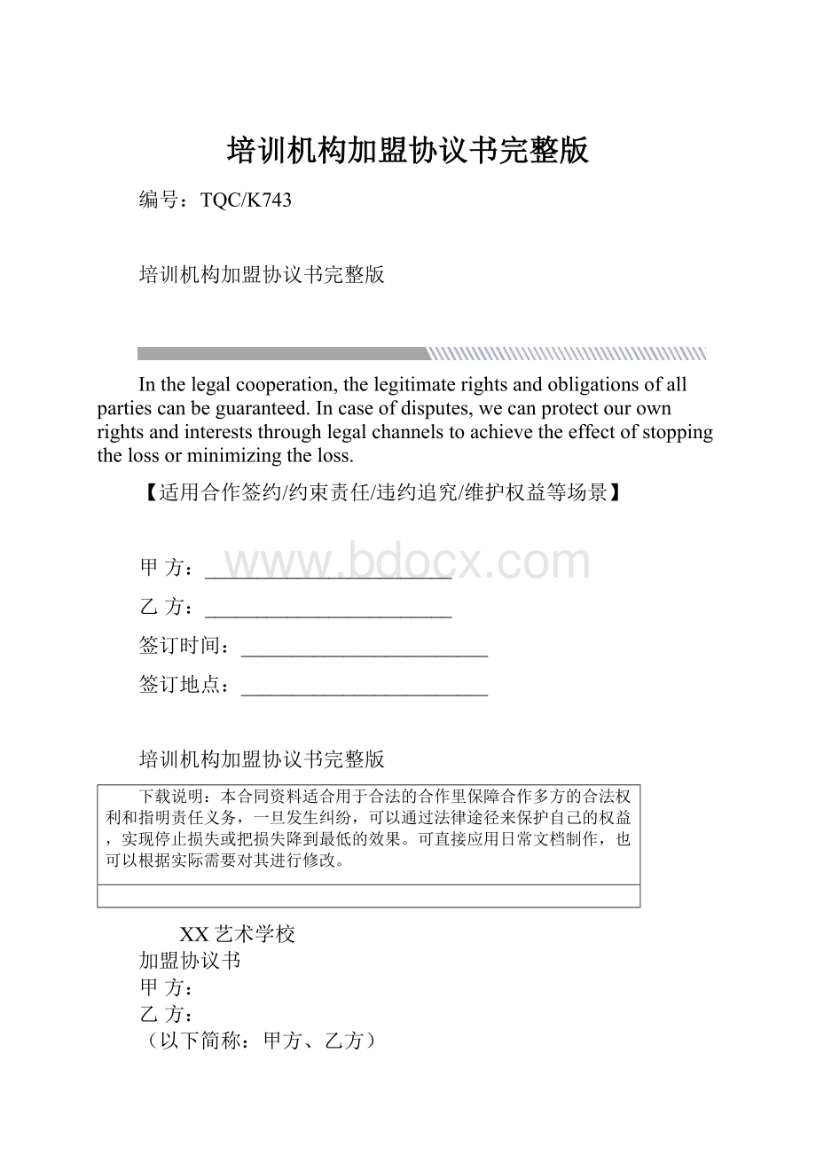 培训机构加盟协议书完整版.docx_第1页