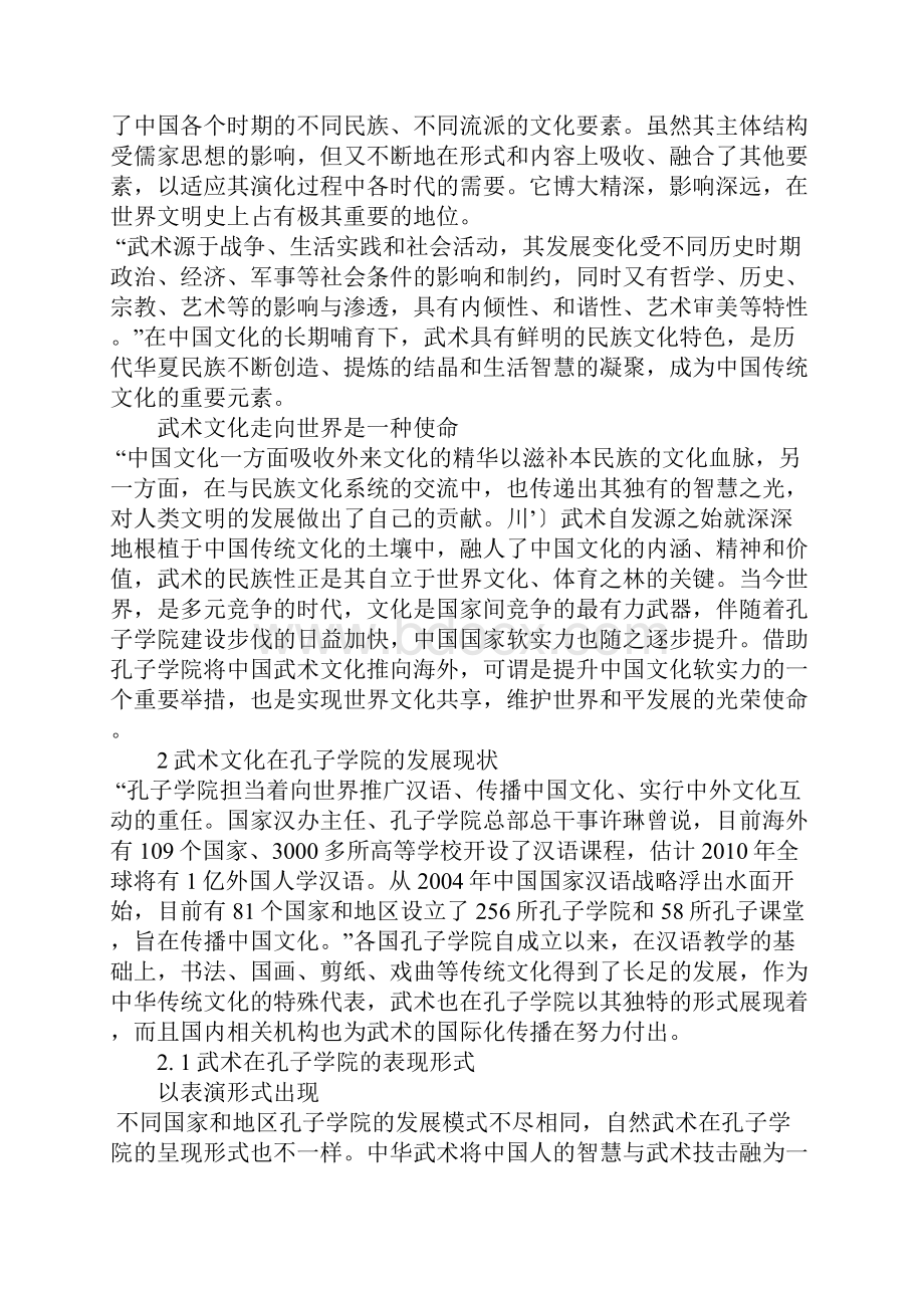 浅论孔子学院承载武术文化传播对策分析.docx_第2页