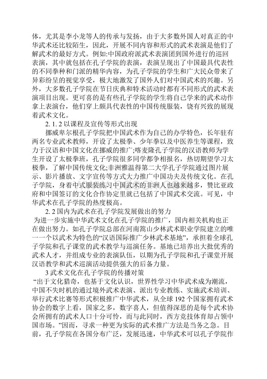 浅论孔子学院承载武术文化传播对策分析.docx_第3页