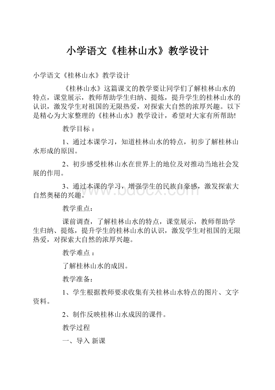 小学语文《桂林山水》教学设计.docx_第1页