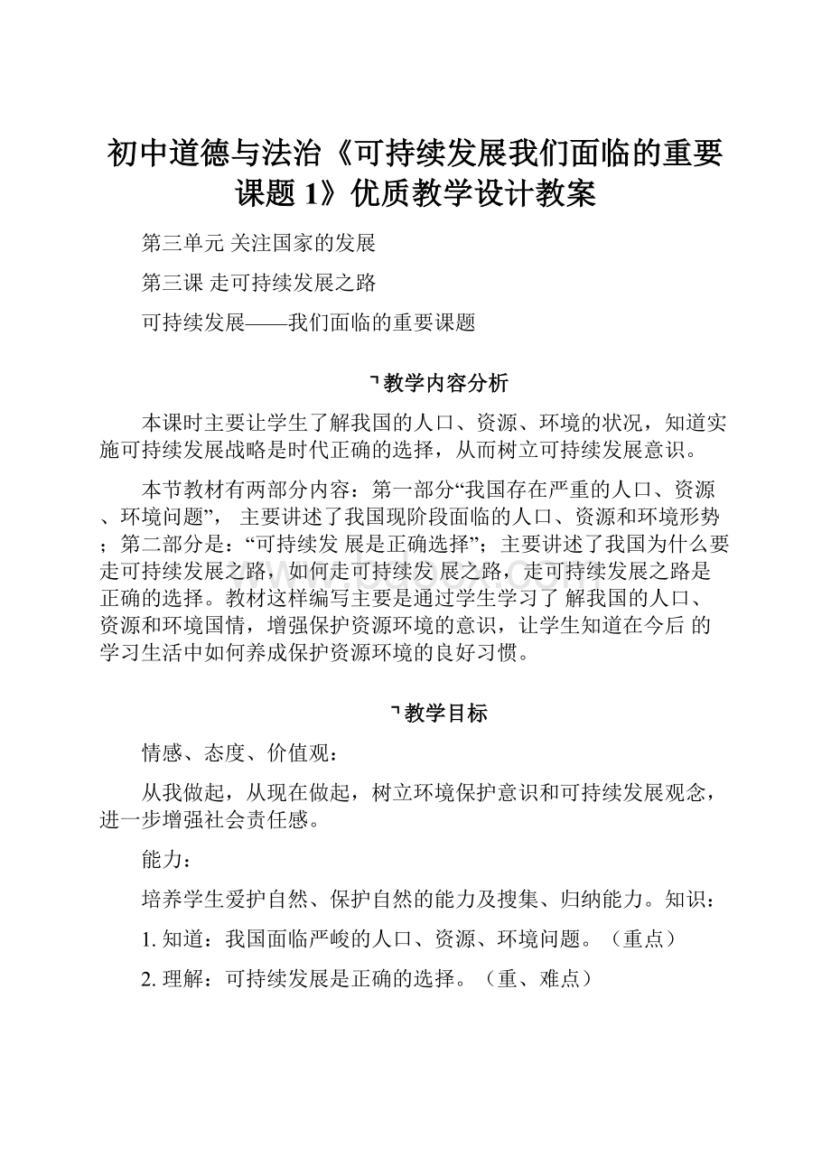 初中道德与法治《可持续发展我们面临的重要课题1》优质教学设计教案.docx_第1页