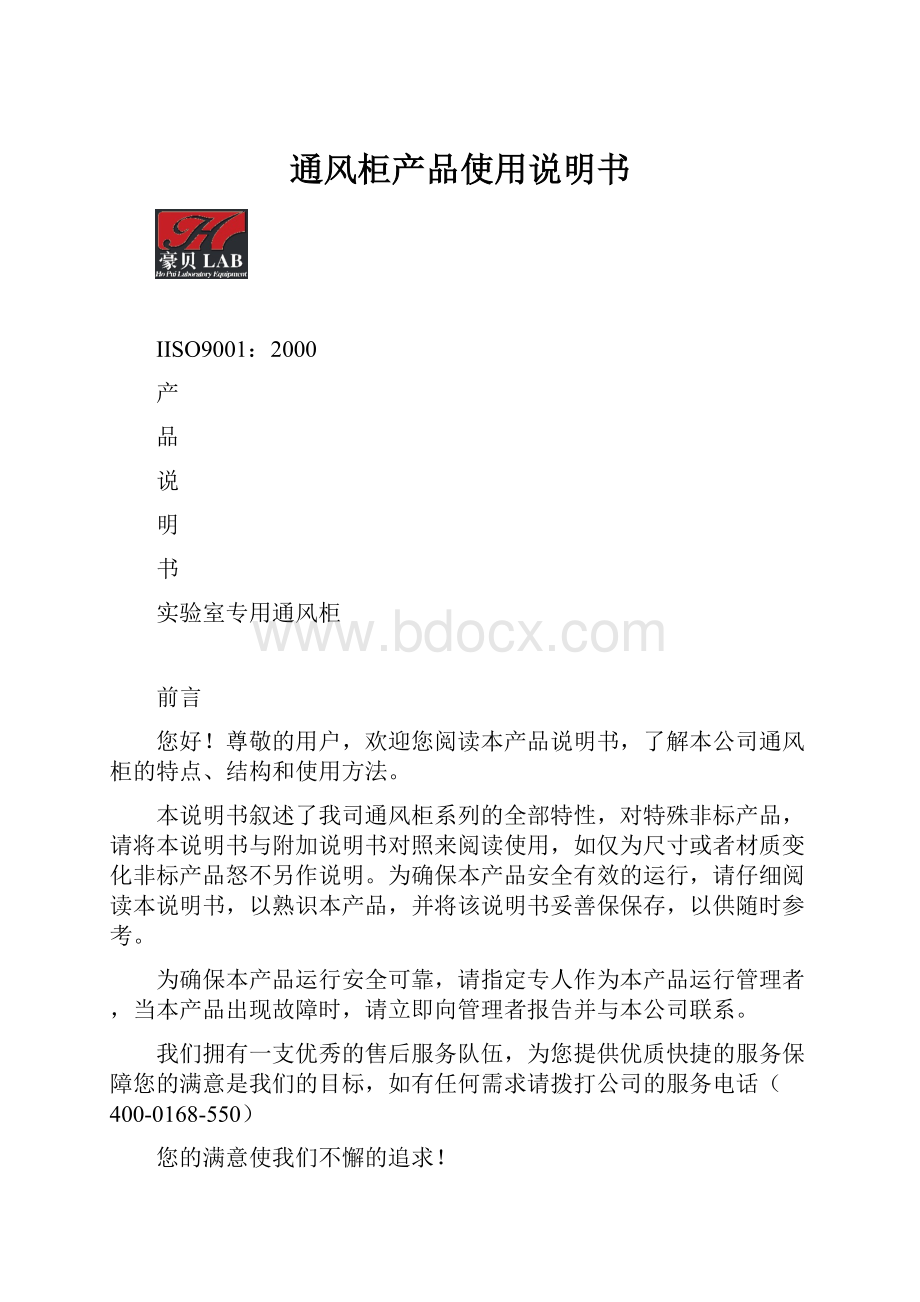 通风柜产品使用说明书.docx_第1页