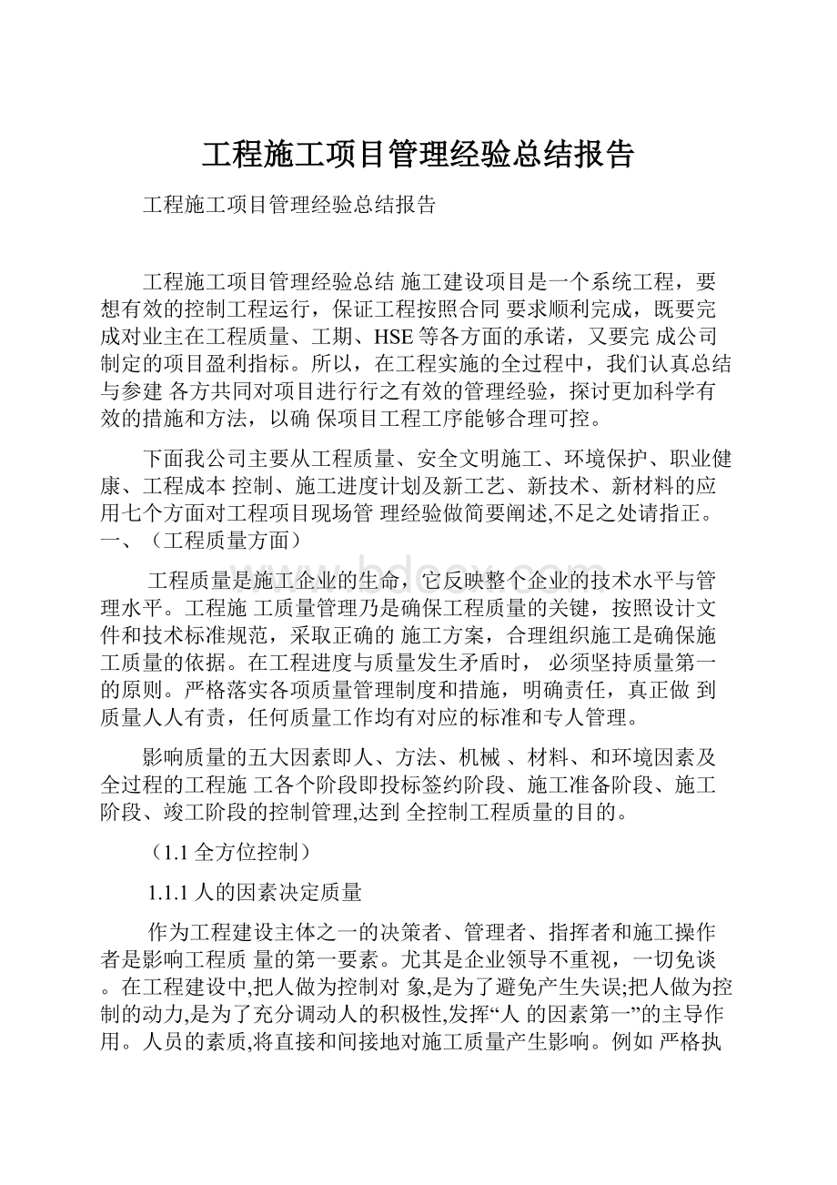 工程施工项目管理经验总结报告.docx