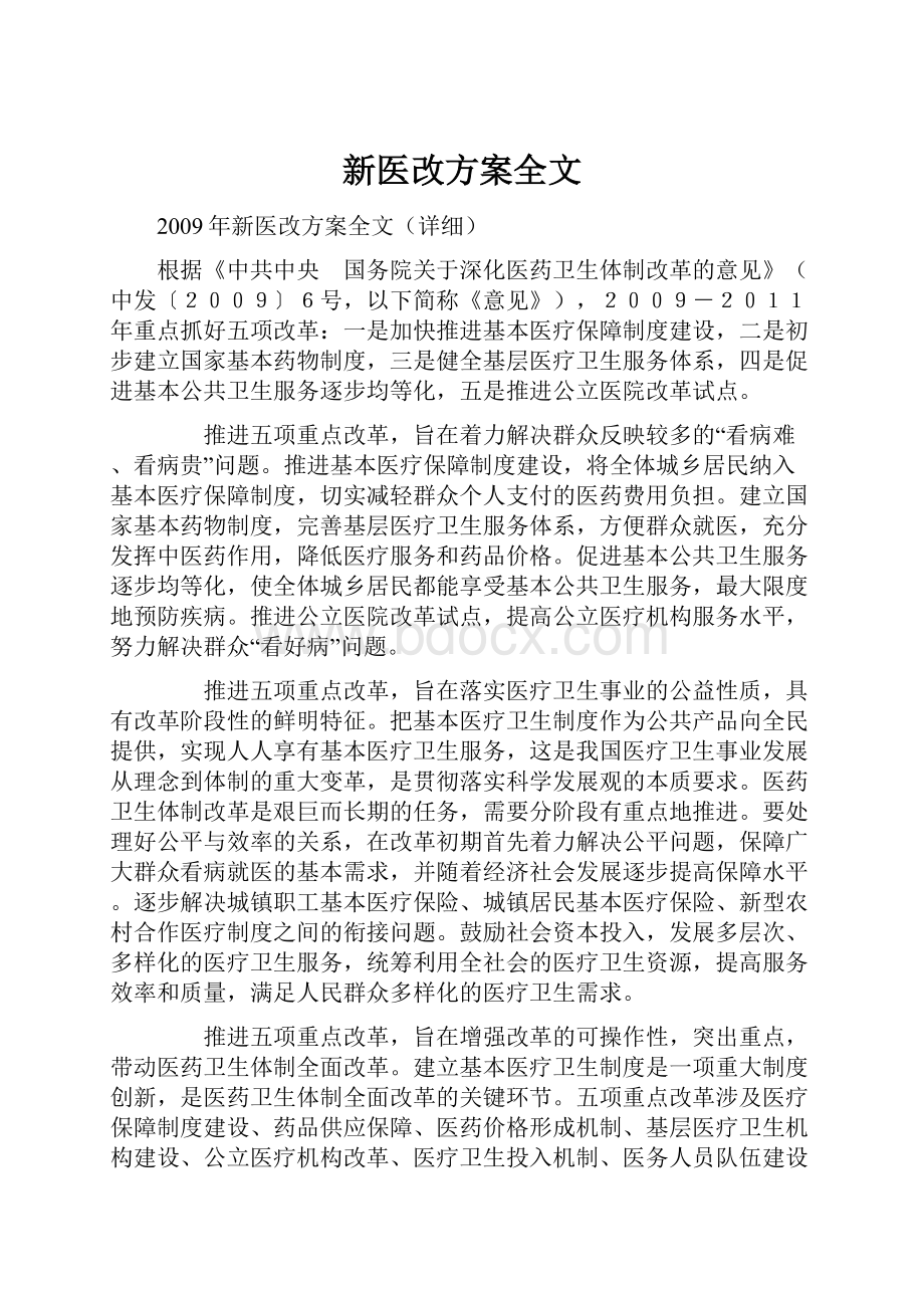 新医改方案全文.docx