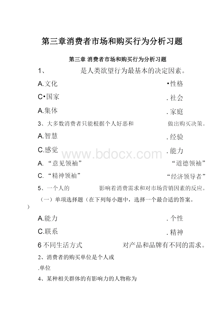 第三章消费者市场和购买行为分析习题.docx