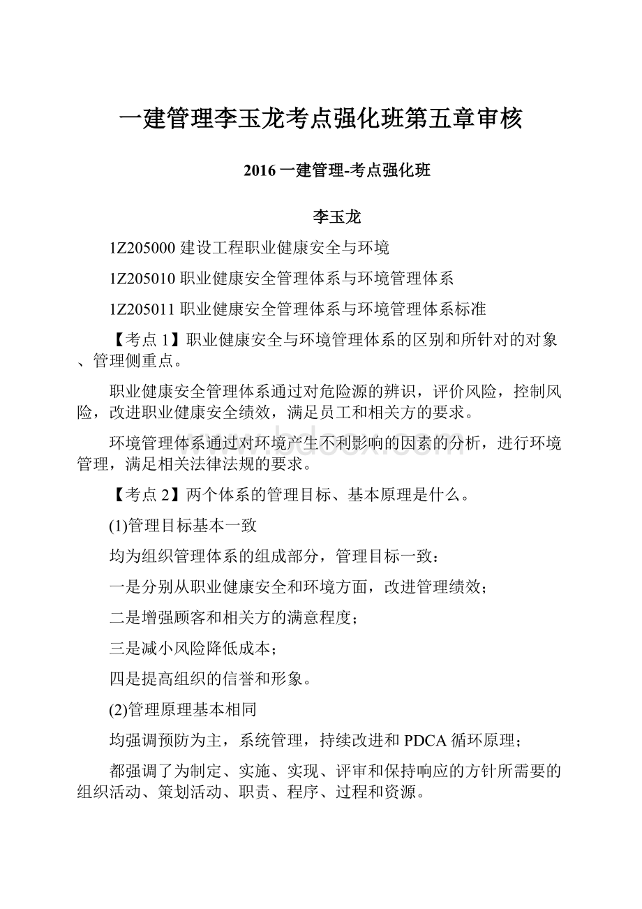 一建管理李玉龙考点强化班第五章审核.docx